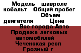  › Модель ­ шивроле кобальт › Общий пробег ­ 40 000 › Объем двигателя ­ 16 › Цена ­ 520 000 - Все города Авто » Продажа легковых автомобилей   . Чеченская респ.,Грозный г.